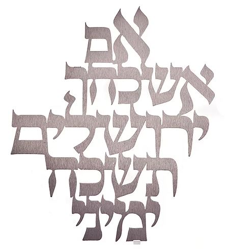 Dorit Judaica: Im Eshkachaich-Wall Hanging-Large Size-Laser Cut-Stainless Steel