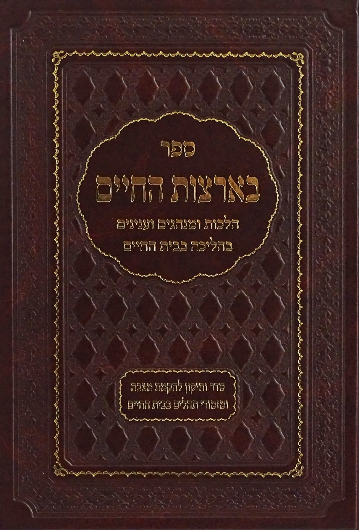 בארצות החיים - הליכה בבית החיים