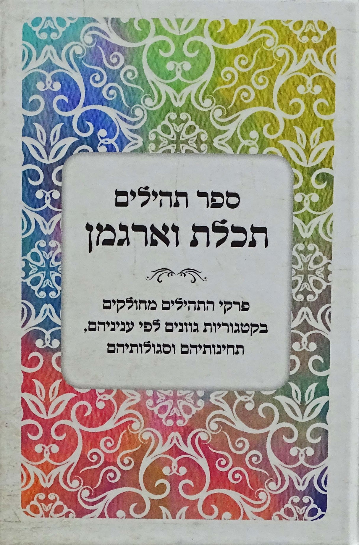 תהלים תכלת וארגמן כיס