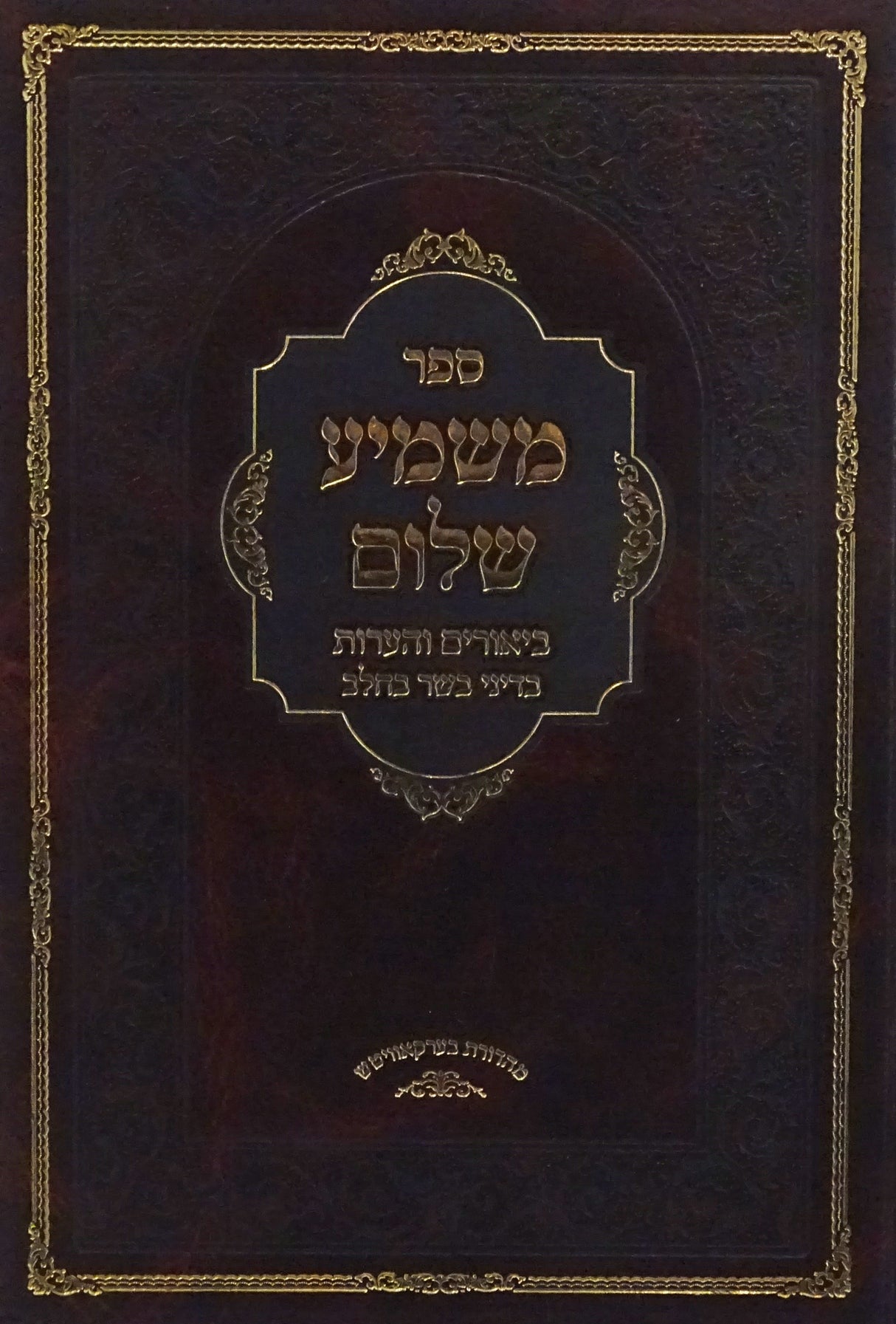 משמיע שלום - בשר בחלב