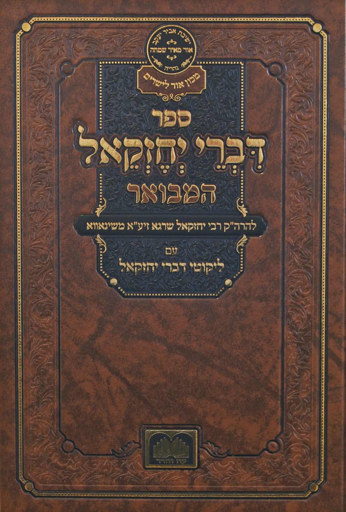 דברי יחזקאל המבואר עם לקוטי דברי יחזקאל - עוז והדר