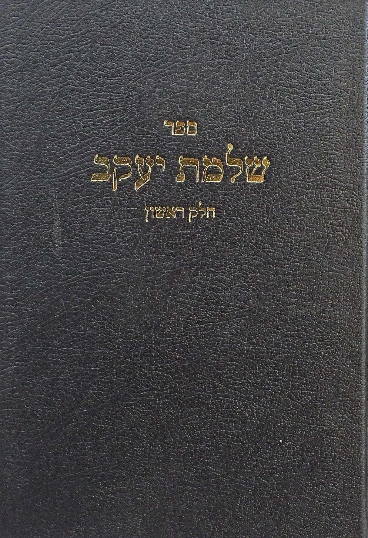 שלמת יעקב - הערות ובירורים בכמה ענינים - חלק א