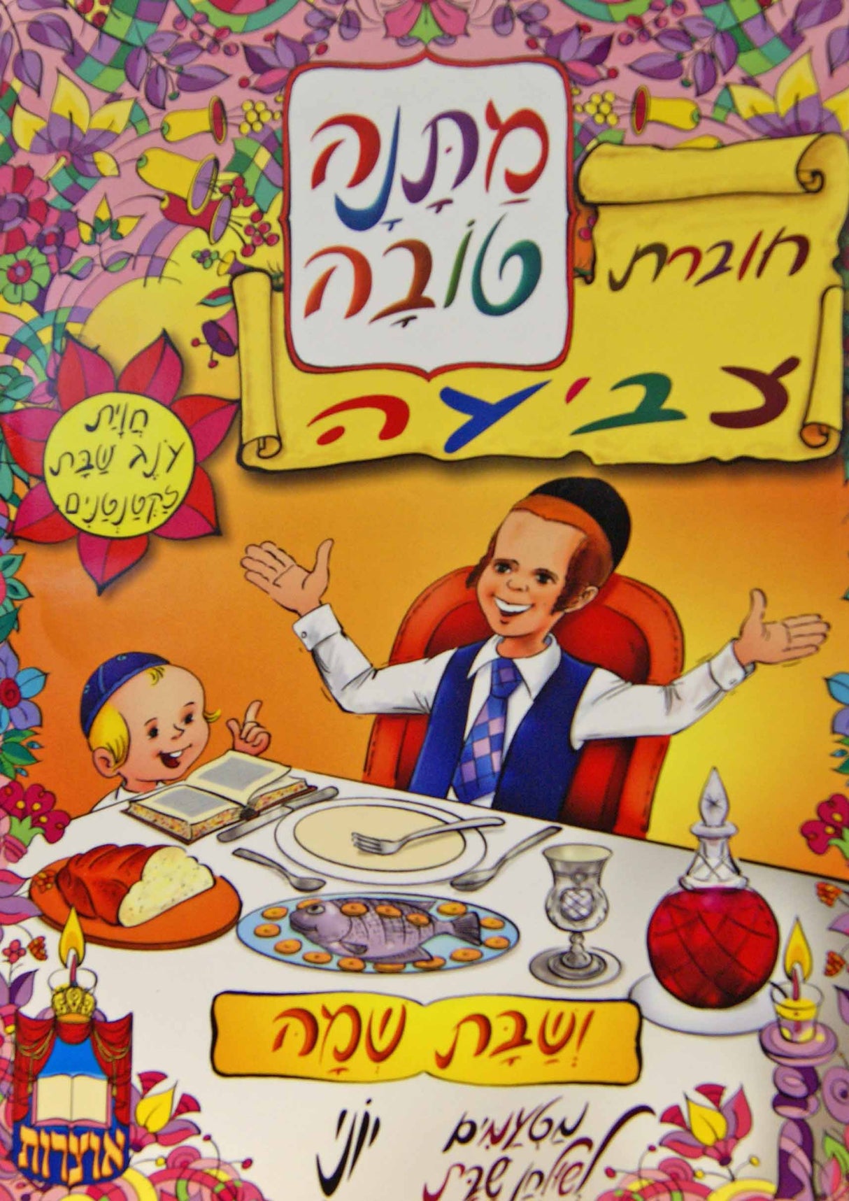 מתנה טובה - מטעמים לשולחן שבת רכה