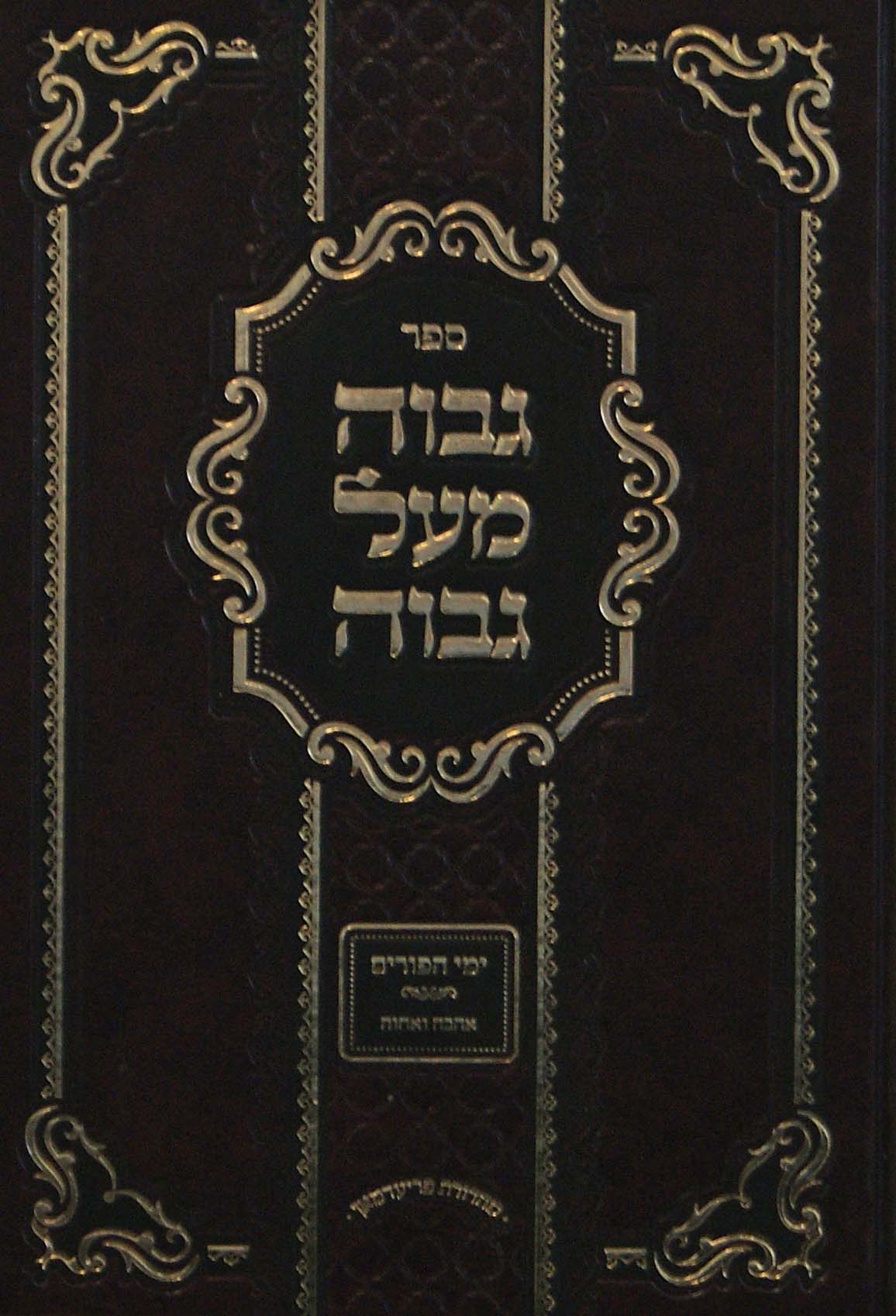 גבוה מעל גבוה