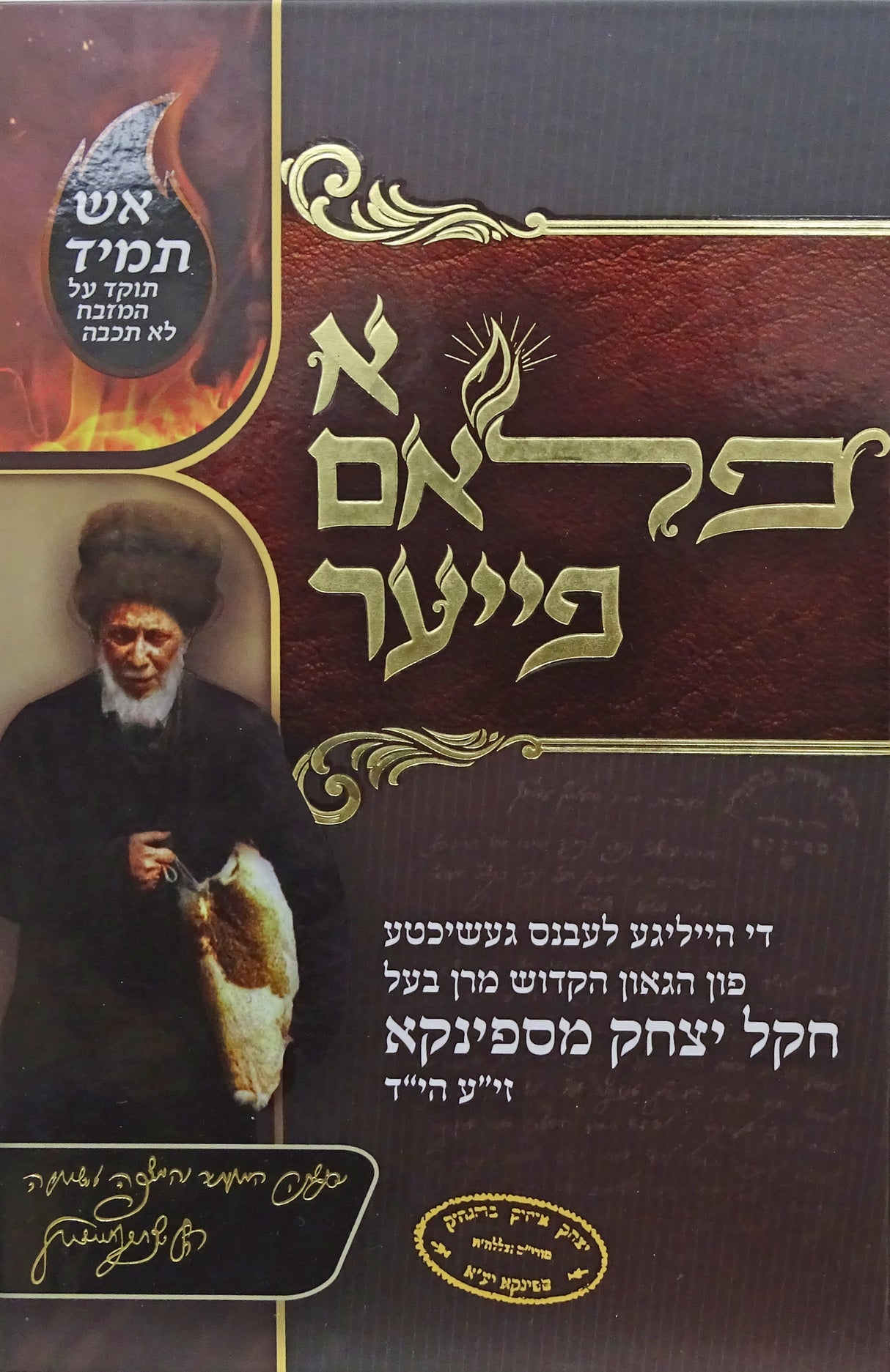 א פלאם פייער - חקל יצחק מספינקא