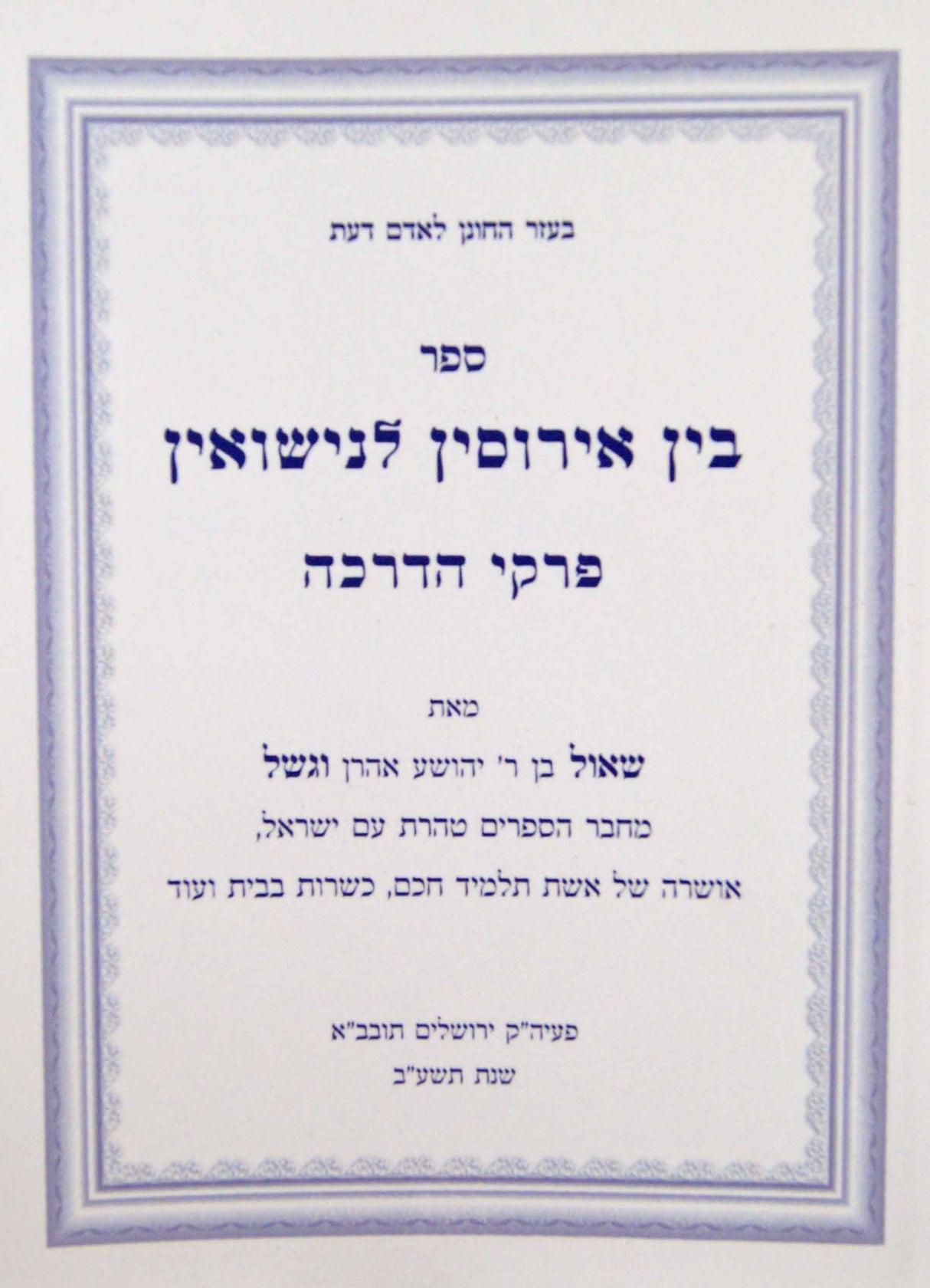 בין אירוסין לנישואין - פרקי הדרכה