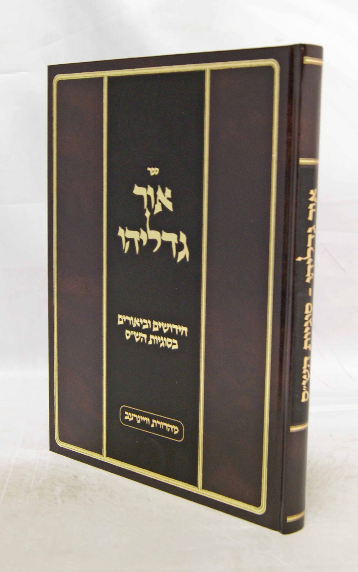 אור גדליהו על הש"ס