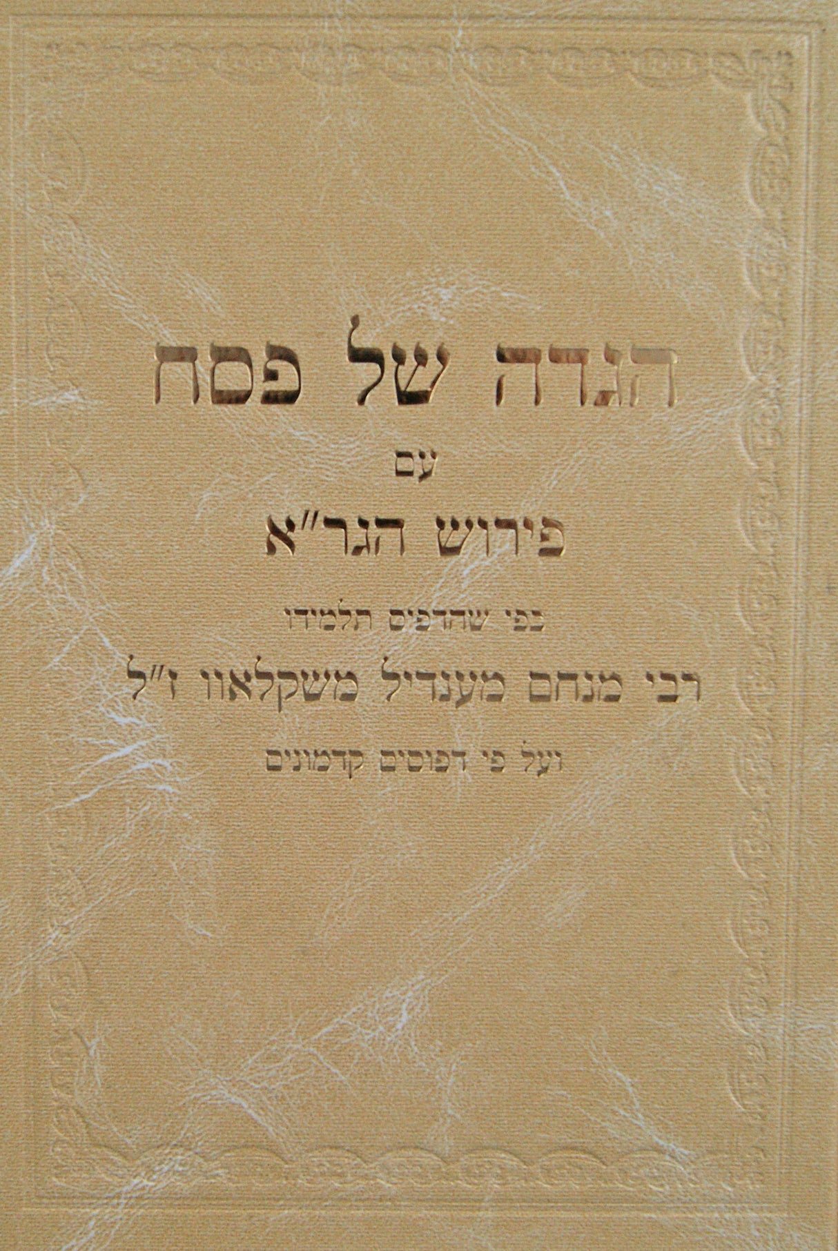 הגדה עם פירוש הגר"א - נאבעל