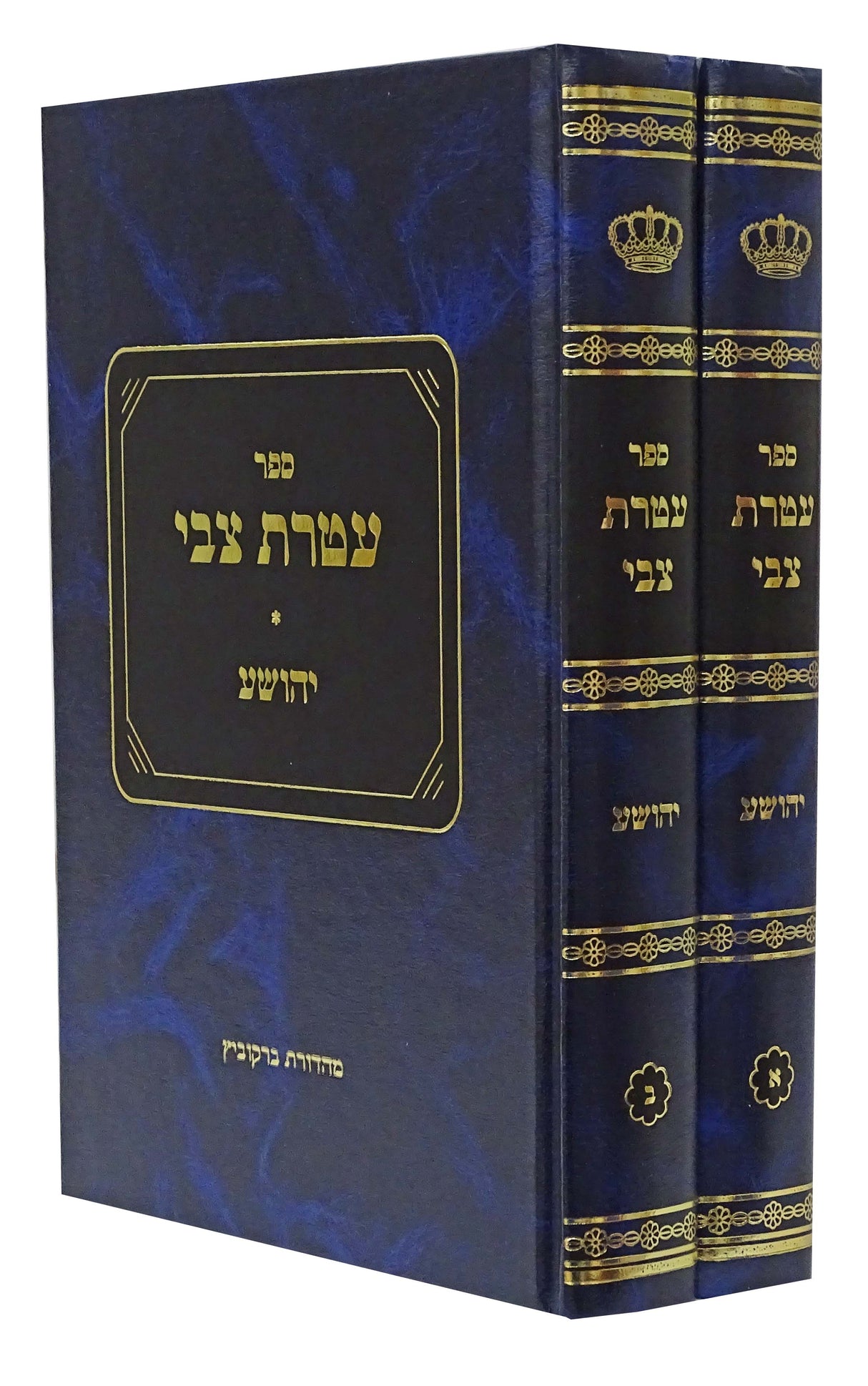 עטרת צבי - יהושע ב' כרכים