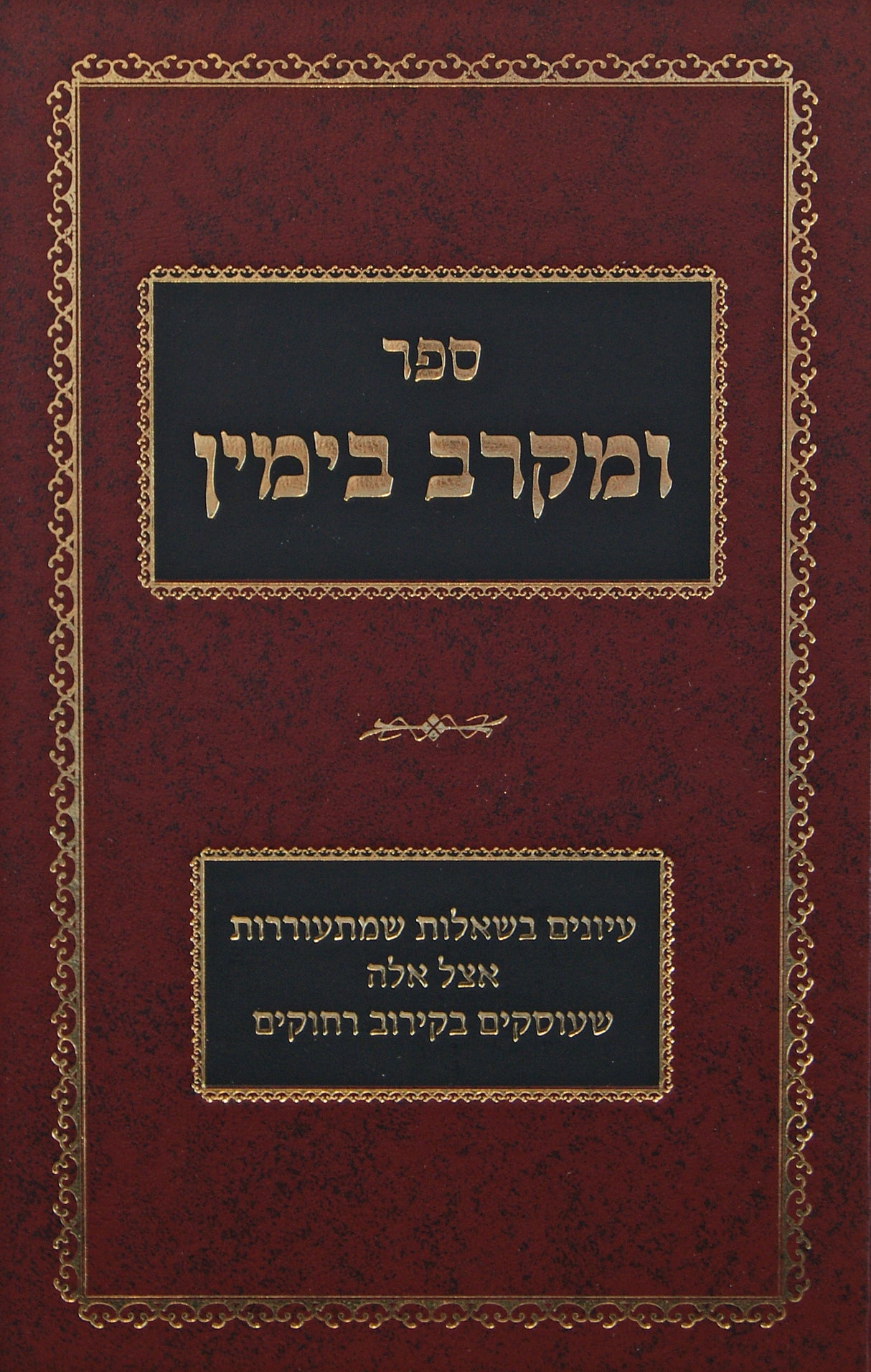 ומקרב בימין - הלכות קירוב רחוקים ח"ב