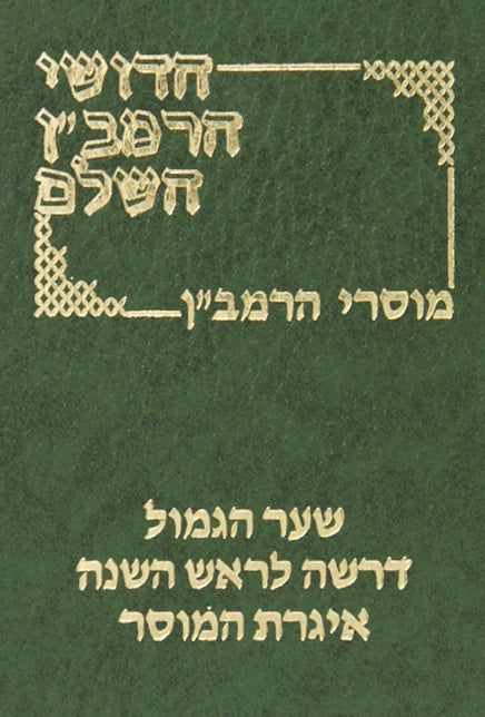 מוסרי רמב"ן- שער הגמול להרמב"ן/דרשה לראש השנה/איגרתא דמוסר כיס