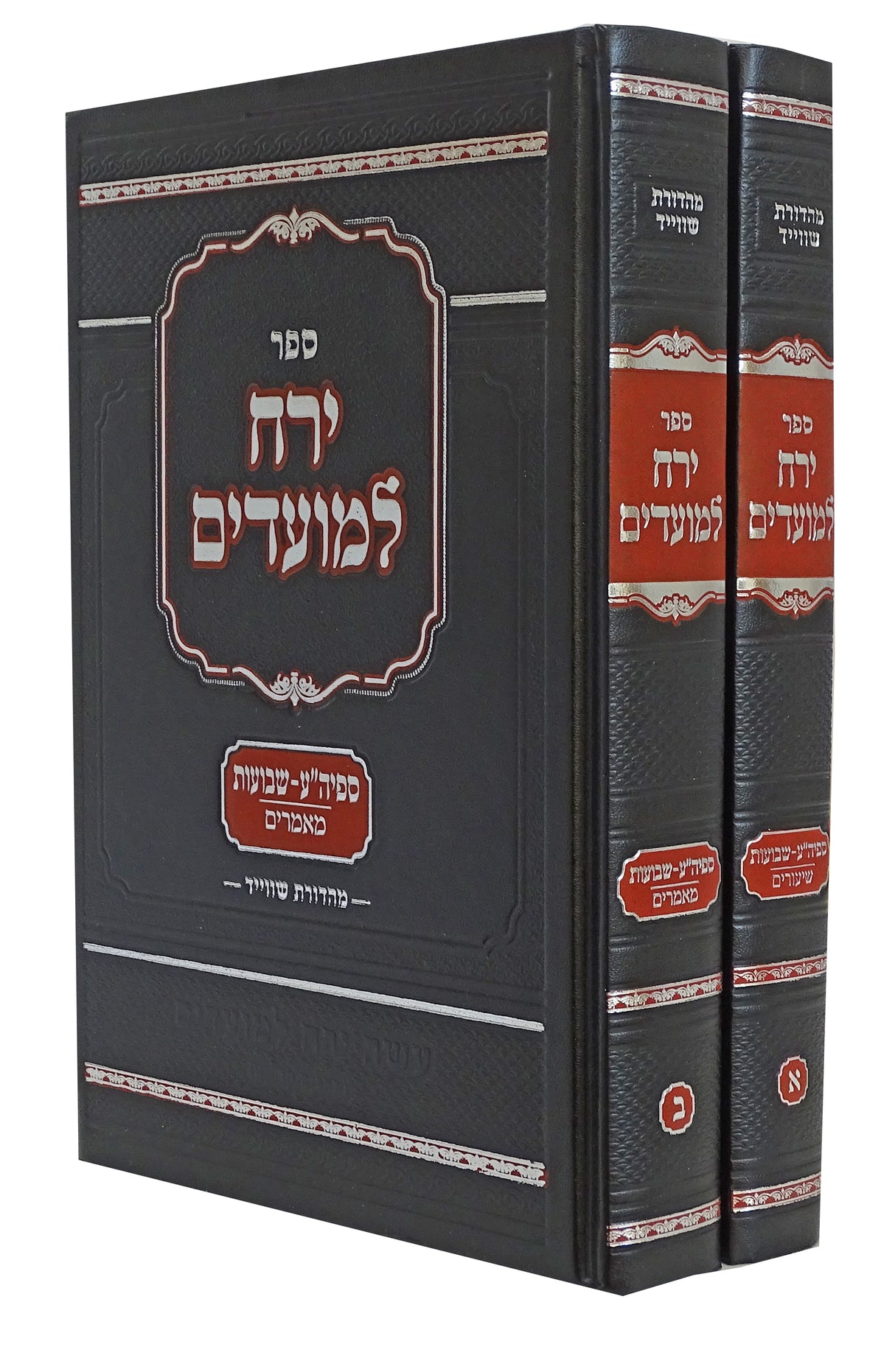 ירח למועדים - ספיה"ע שבועות ב' כרכים - שיעורים, מאמרים