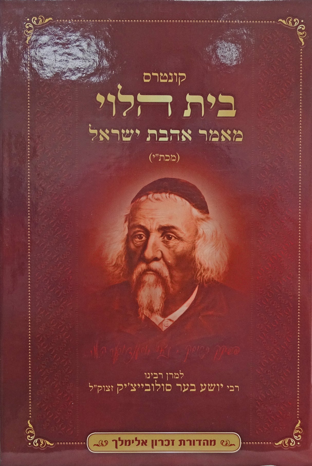 קונטרוס בית הלוי מאמר אהבת ישראל