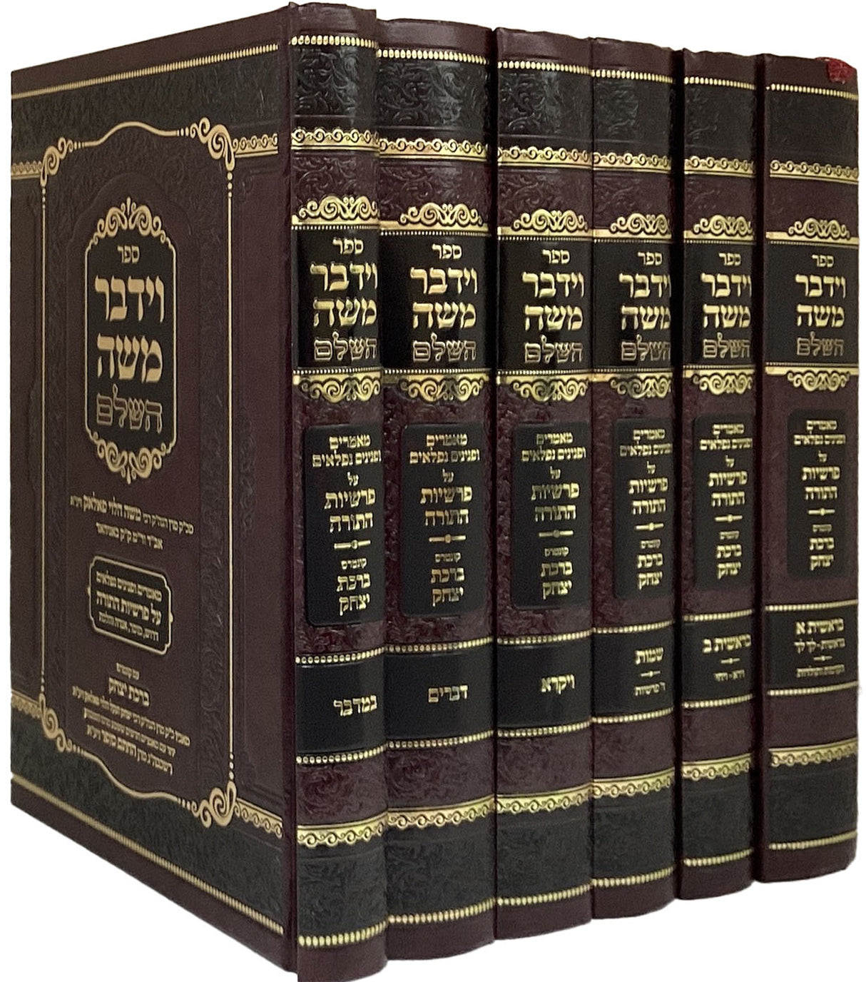 וידבר משה השלם על התורה ו' כרכים