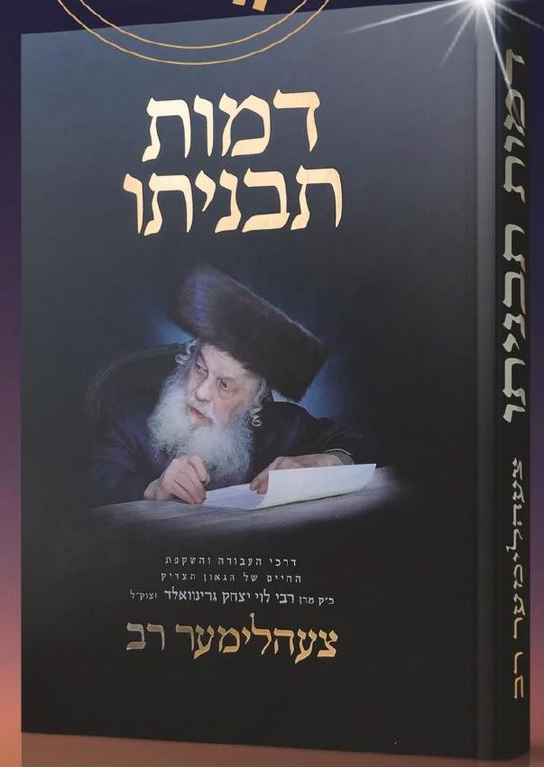 דמות תבניתו - צעהלימער רב