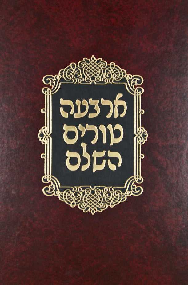 טור חדש ט"ו חושן משפט ב' ל"ט - ע"ד שירת דבורה, מכון ירושלים