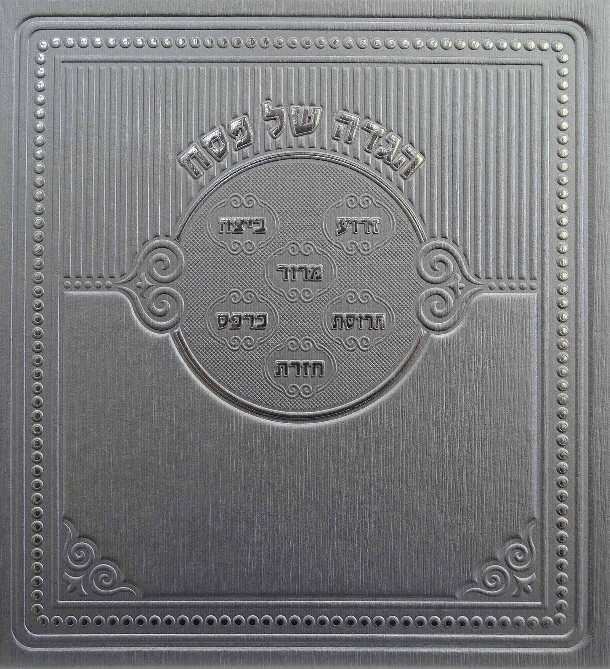 הגדה פי.יו כסףSilver - Yiddish Instructions