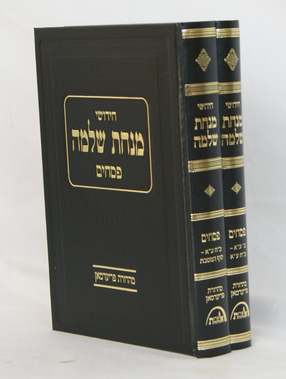 מנחת שלמה - פסחים ב' כרכים