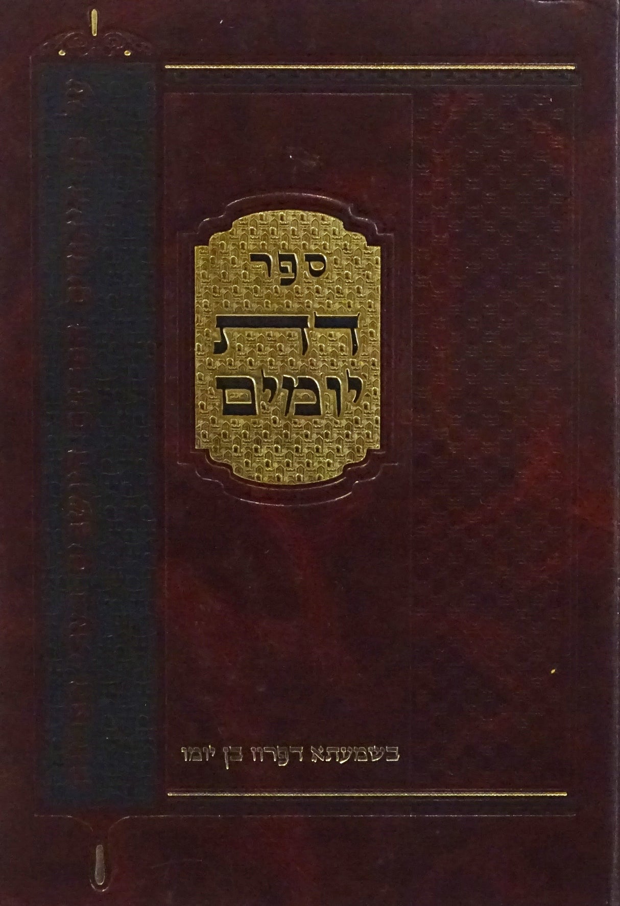 דת יומים - בשמעתא דפרוז בן יומו