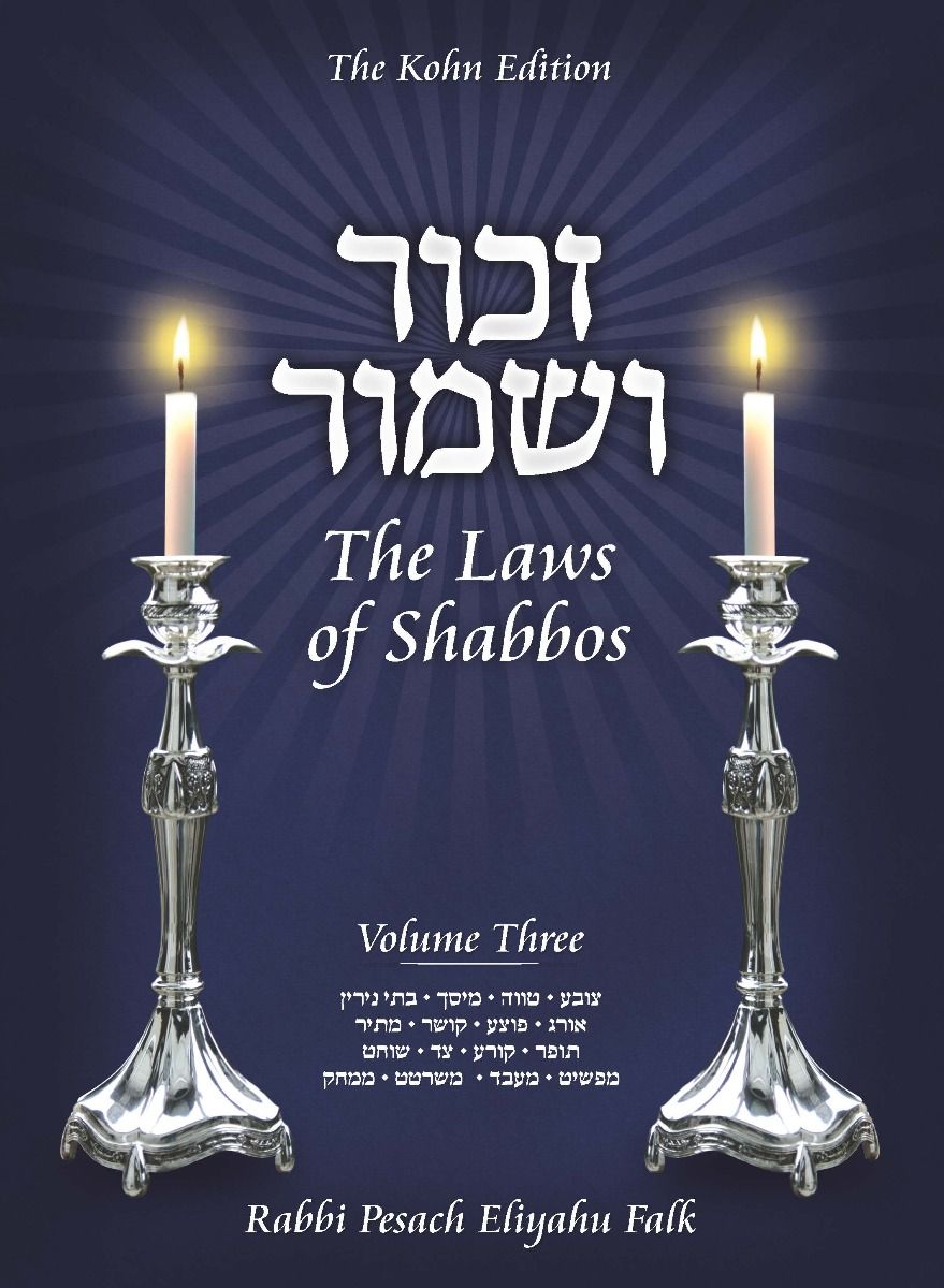 Zachor V'Shamor: The Laws of Shabbos, Vol. 3