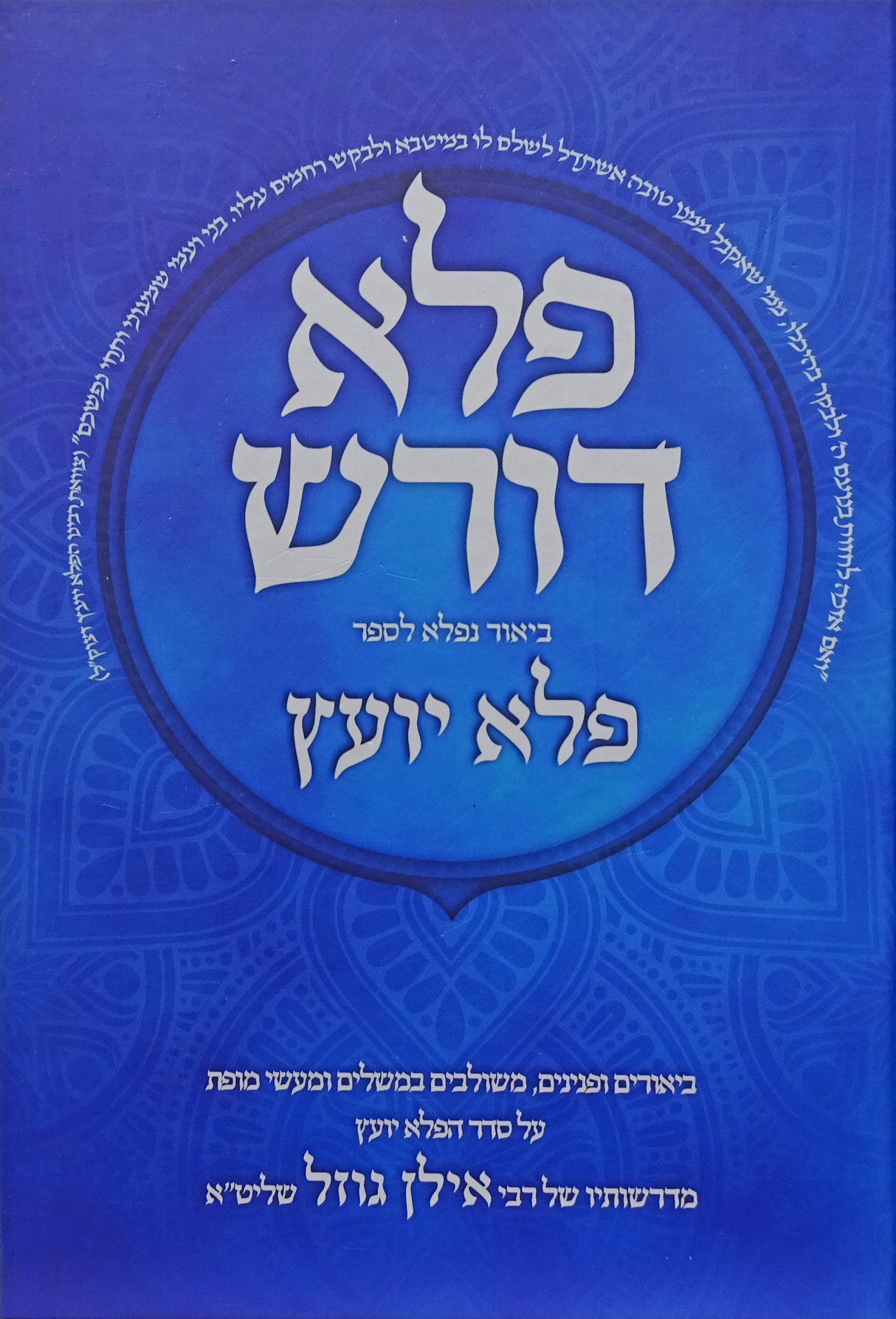 פלא דורש לספר פלא יועץ חלק א - יפה נוף