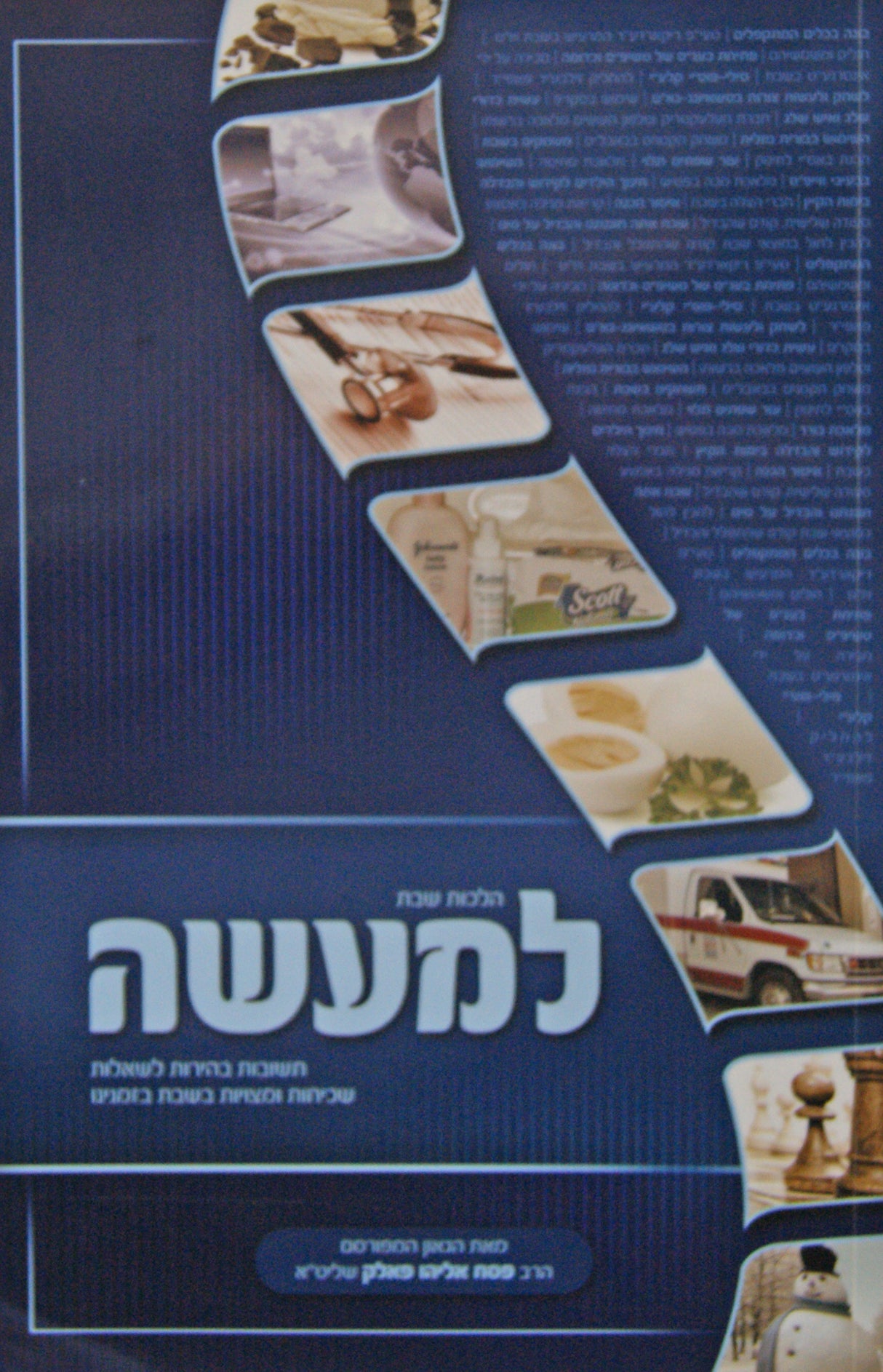 הלכות שבת למעשה - רכה