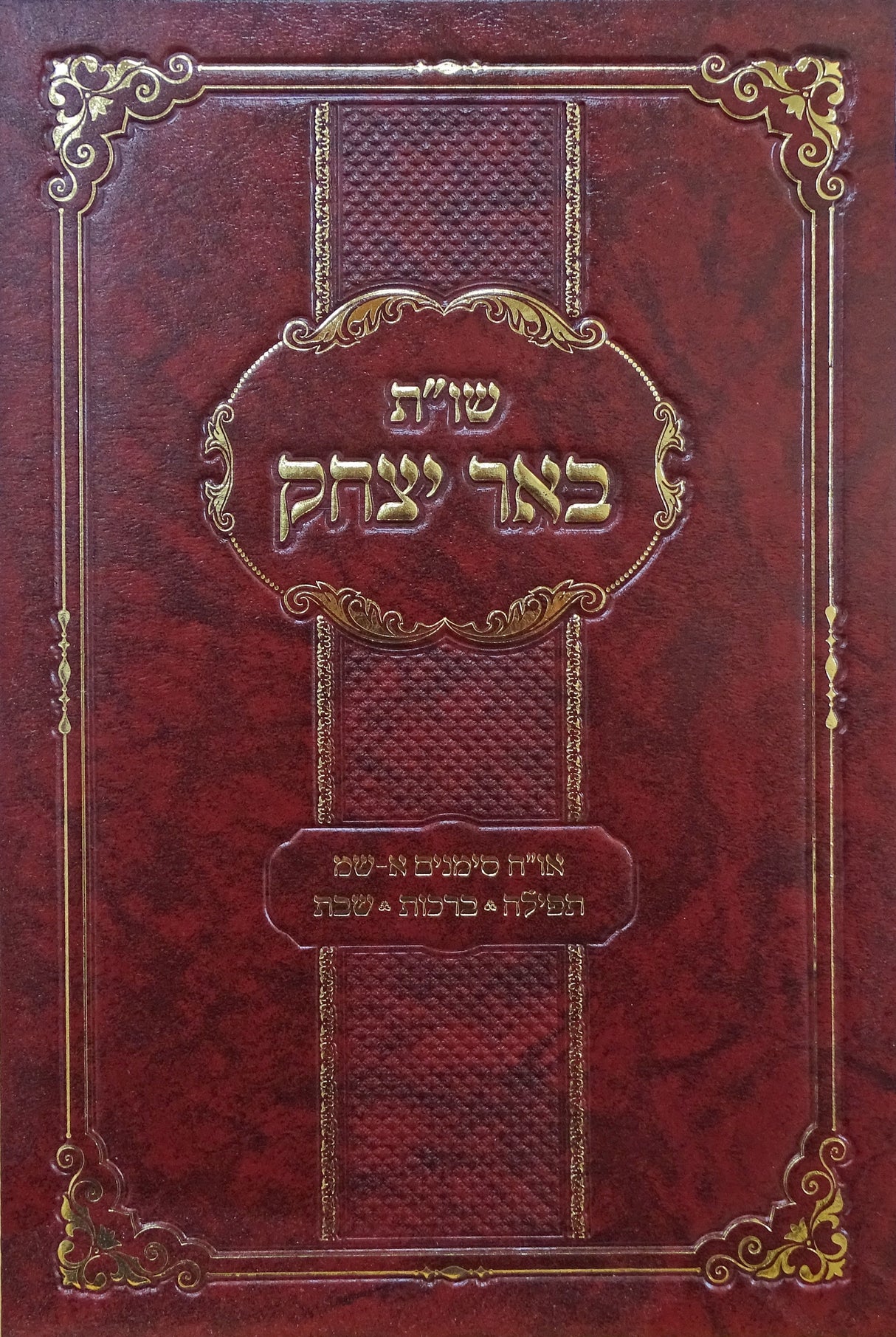 שו"ת באר יצחק