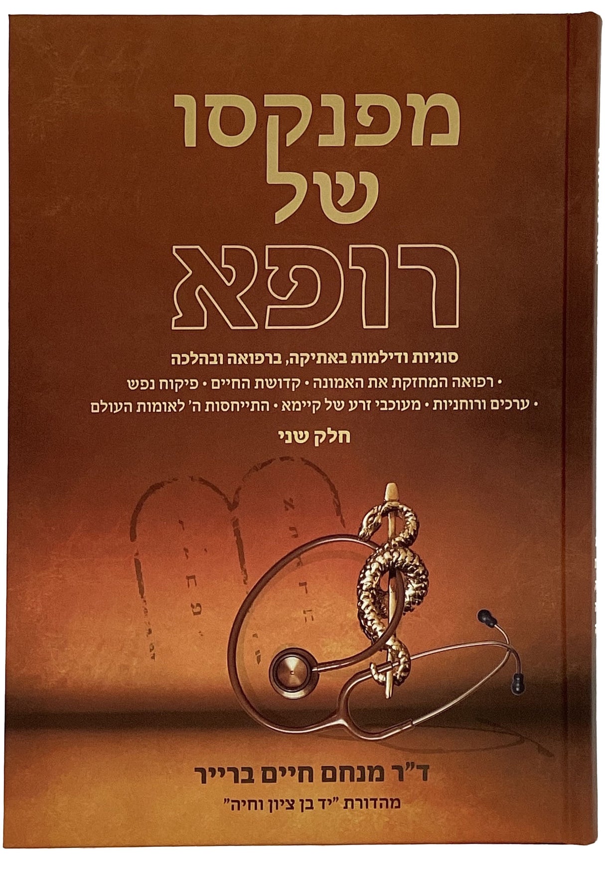 מפנקסו של רופא חלק ב