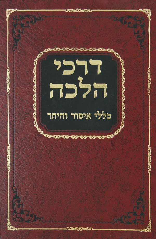 דרכי הלכה על כללי איסור והיתר