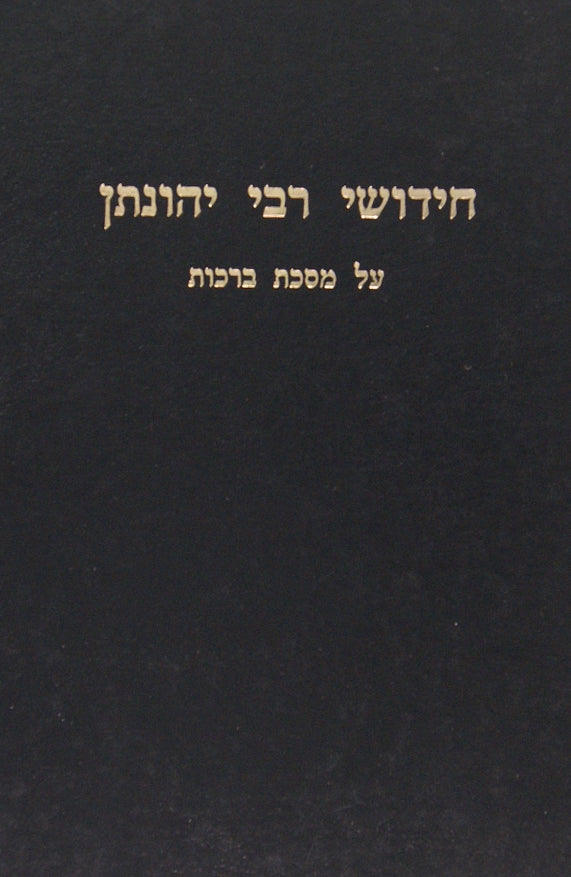 חידושי ר' יהונתן אייבשיץ - ברכות