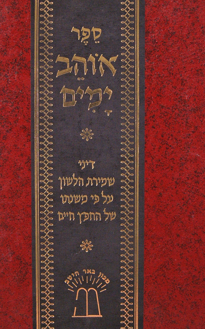 אוהב ימים-שמירת הלשון