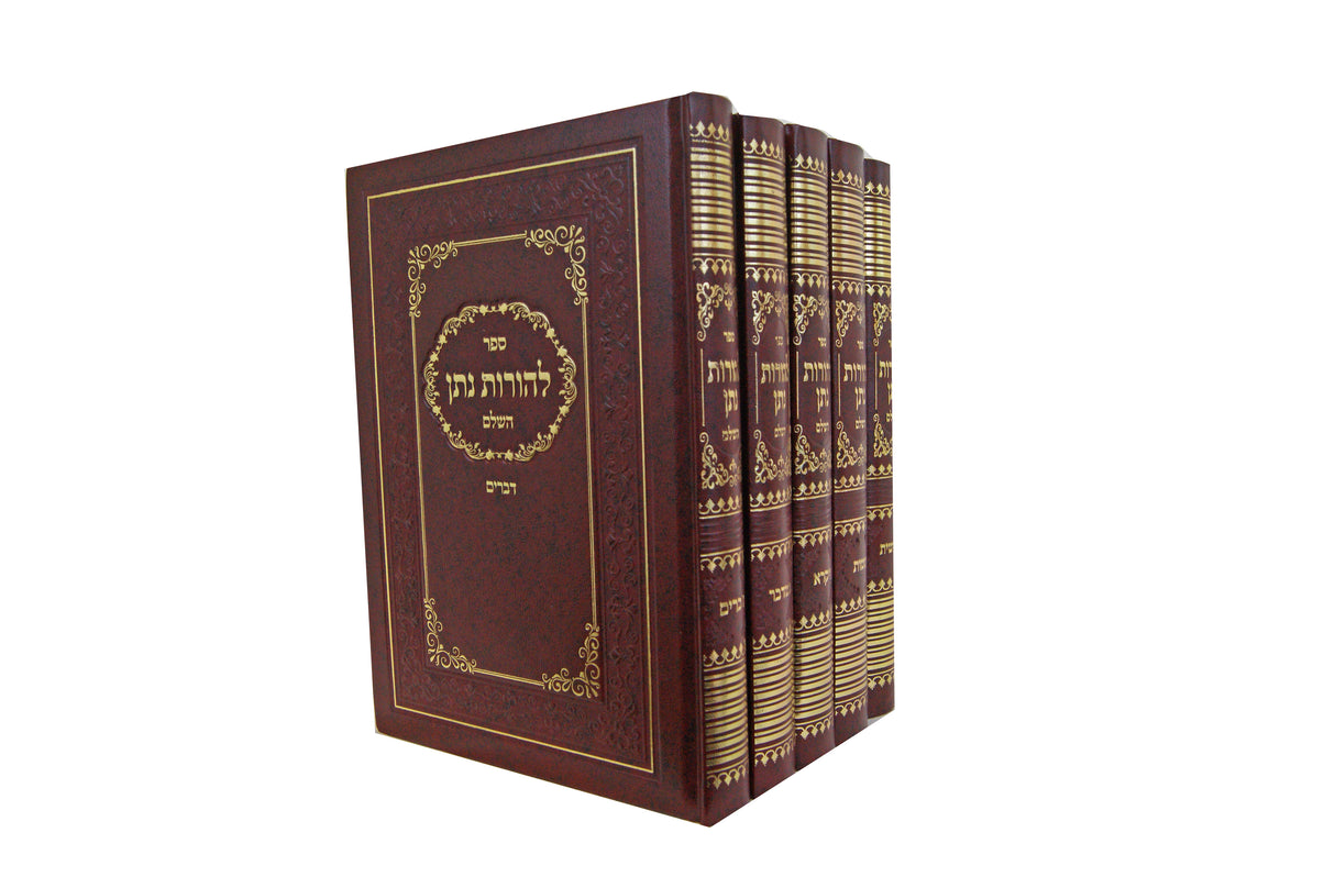 להורות נתן השלם על התורה ה' כרכים