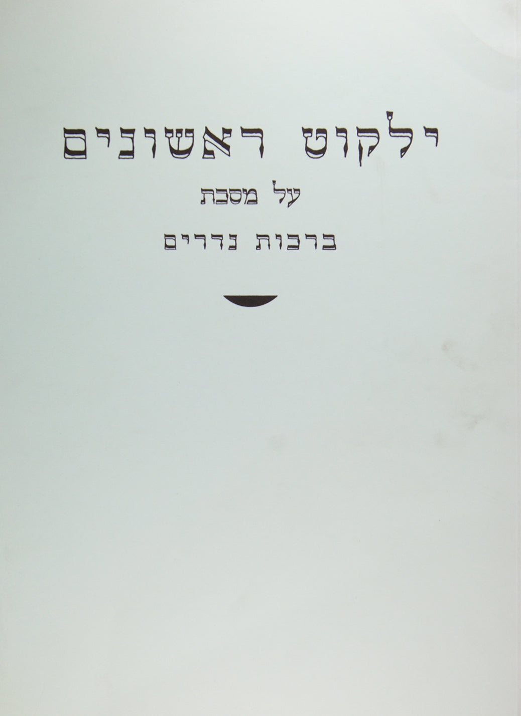 ילקוט ראשונים - נדרים