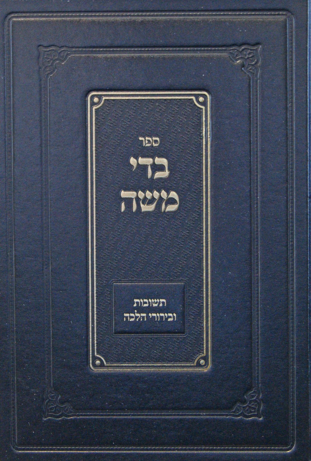 בדי משה - תשובות ובירורי הלכה חלק ב