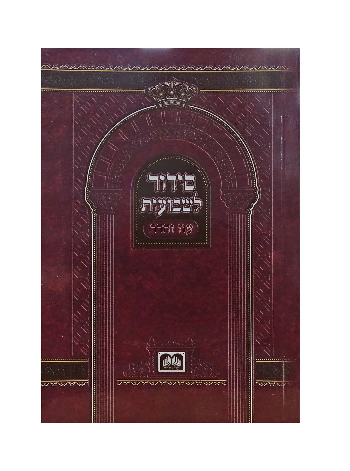 סדור לשבועות 15 ס"מ רכה - עוז והדר