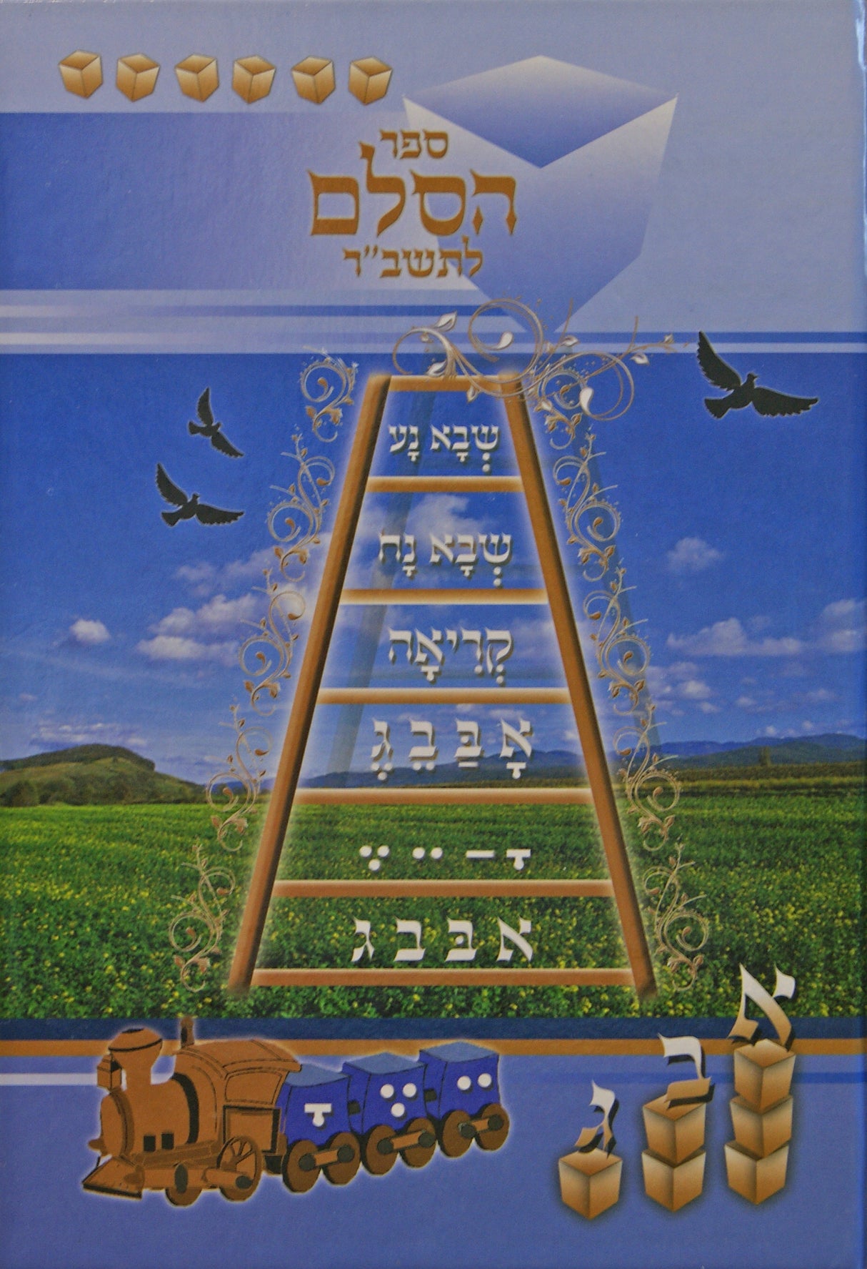 ספר הסלם לתשב"ר