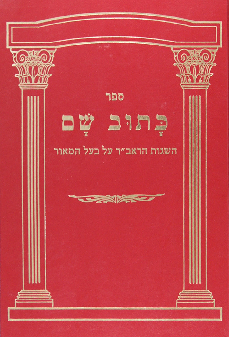 כתוב שם-השגות הראב"ד על בעל המאור -מכון חת"ס