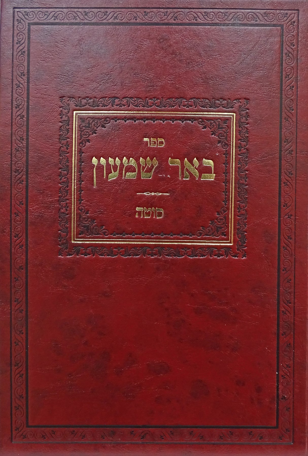 באר שמעון סוטה