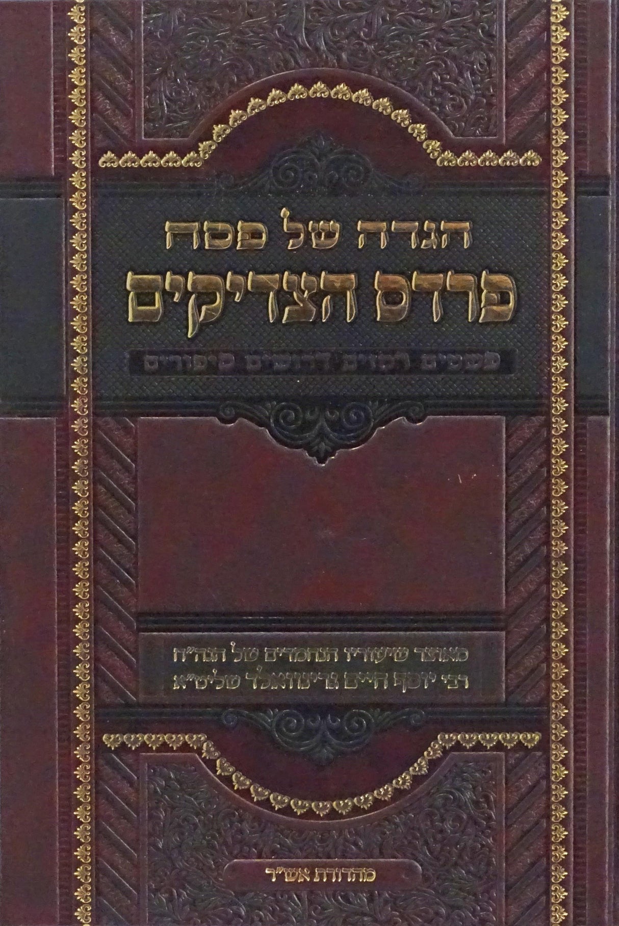 הגדה פרדס הצדיקים