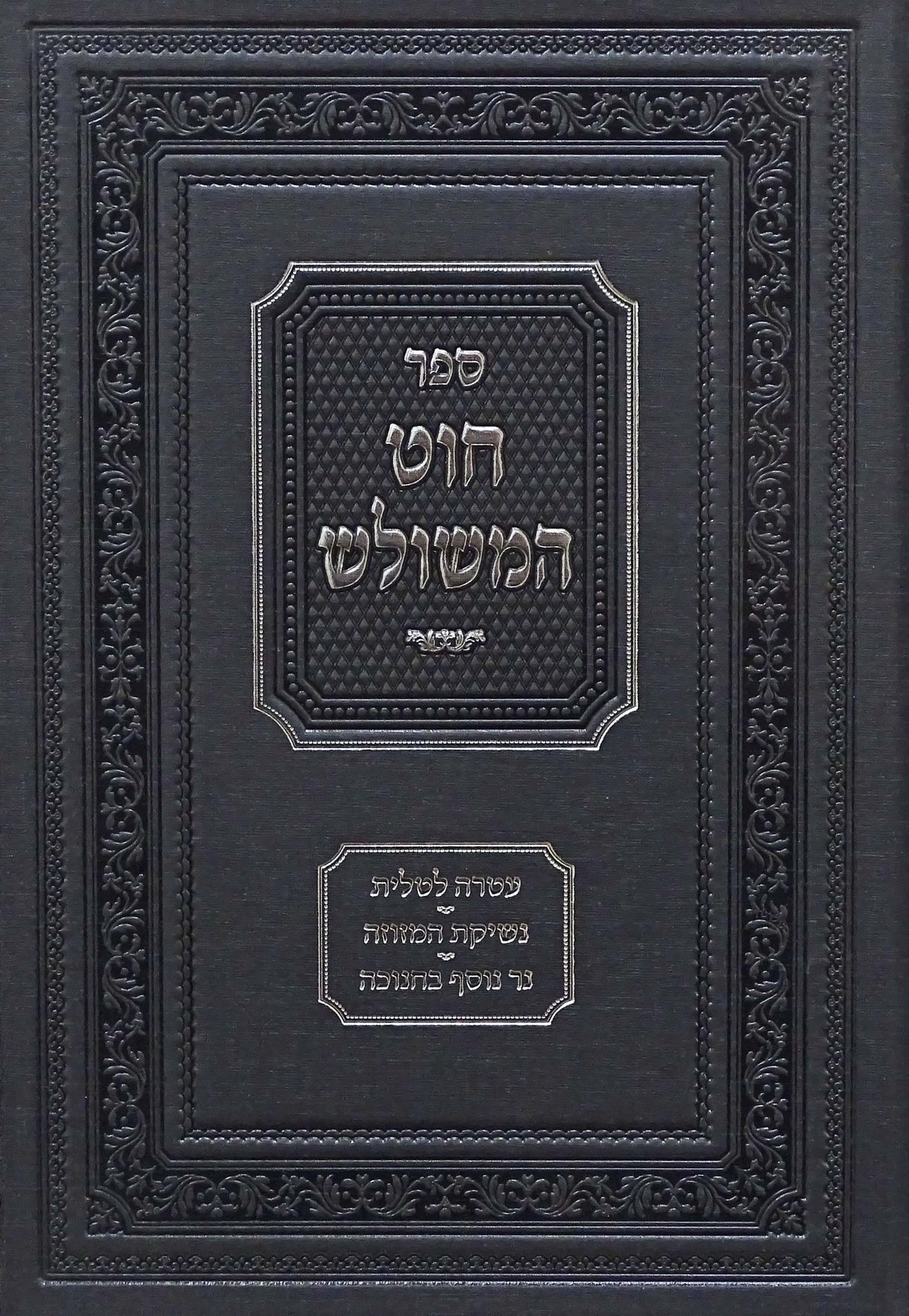 החוט המשולש - עטרה לטלית נשיקת המזוזה נר נוסף בחנוכה