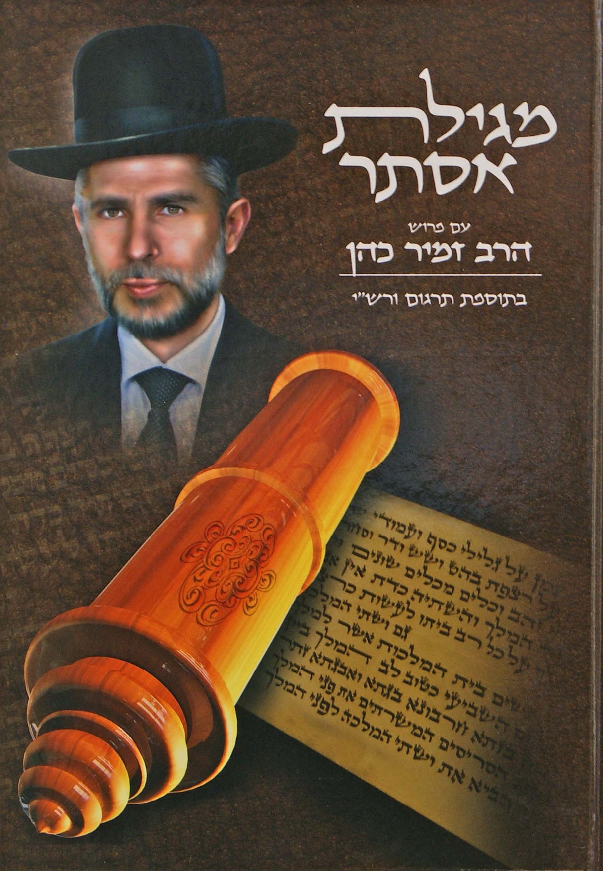 מגילת אסתר - עם פירוש הרב זמיר כהן