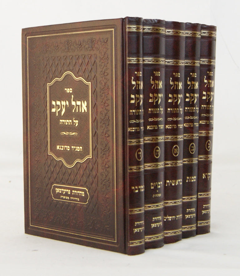 אהל יעקב על התורה ה' כרכים