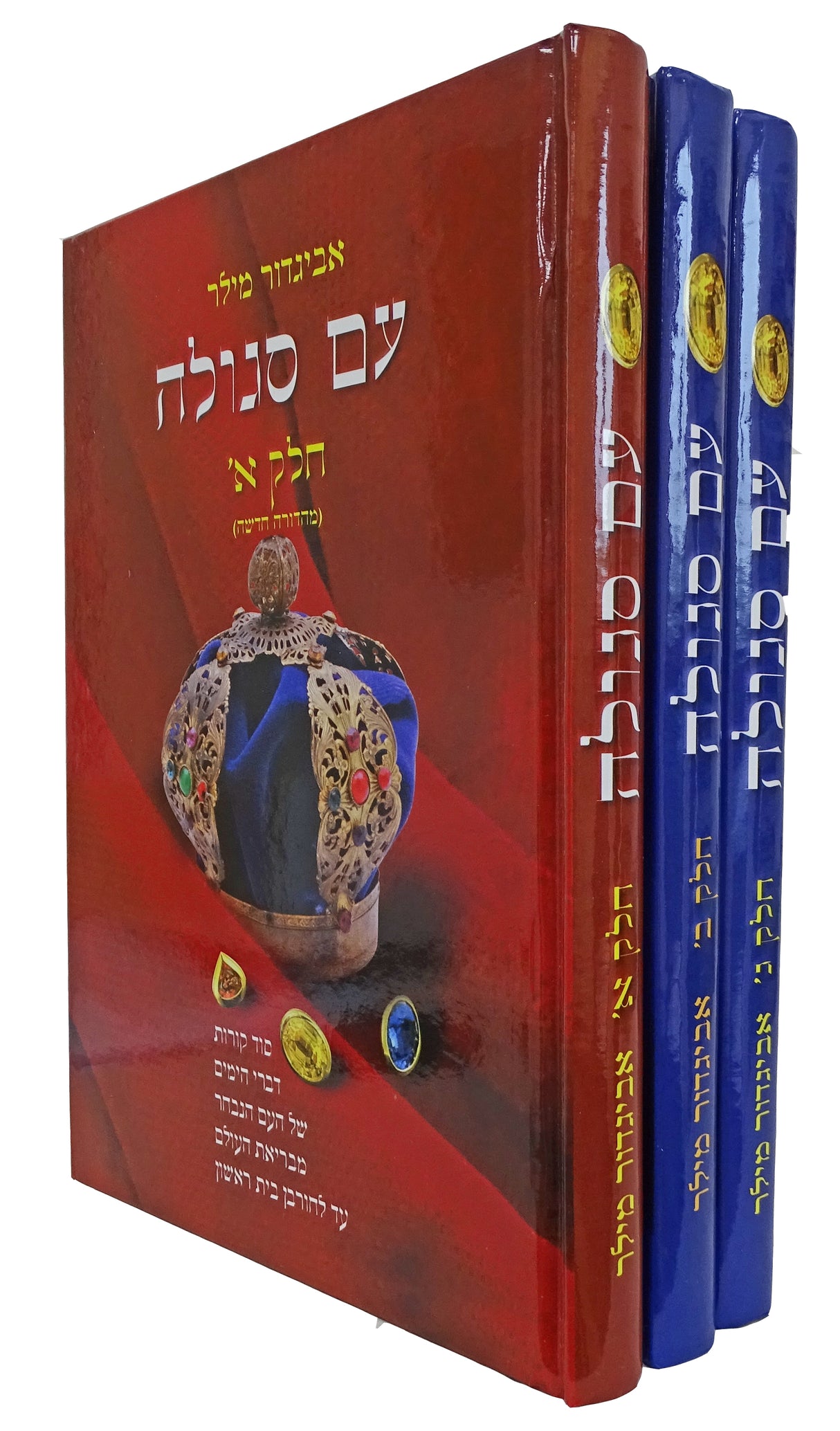 עם סגולה ג כרכים-Behold a People