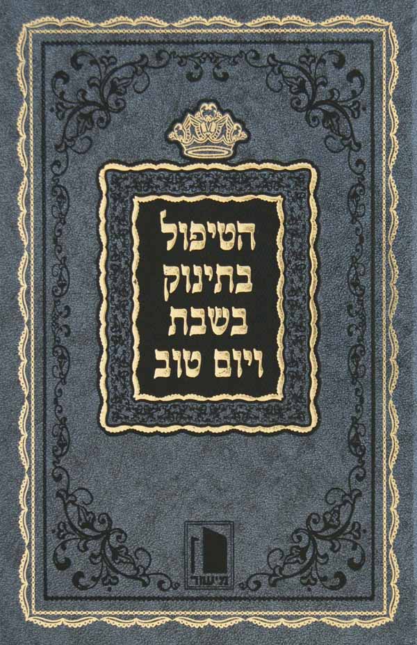 הטיפול בתינוק בשבת ויום טוב