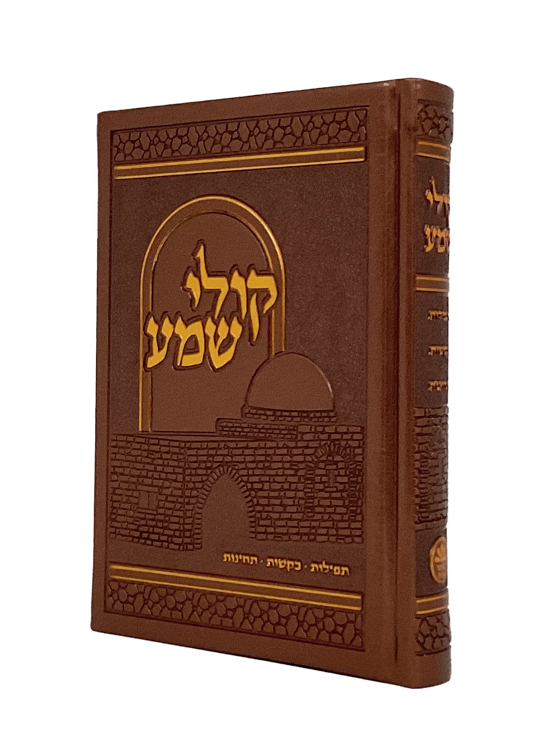 קולי שמע - תפילת תחינות בקשות אידיש - כפתורBronze