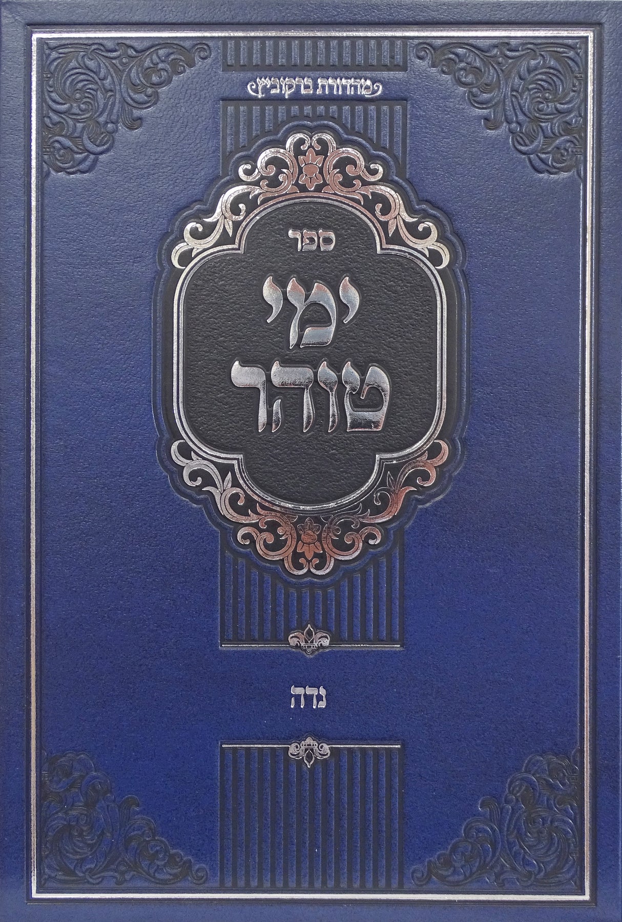 ימי טוהר - הלכות נדה מהדורת ברקוביץ