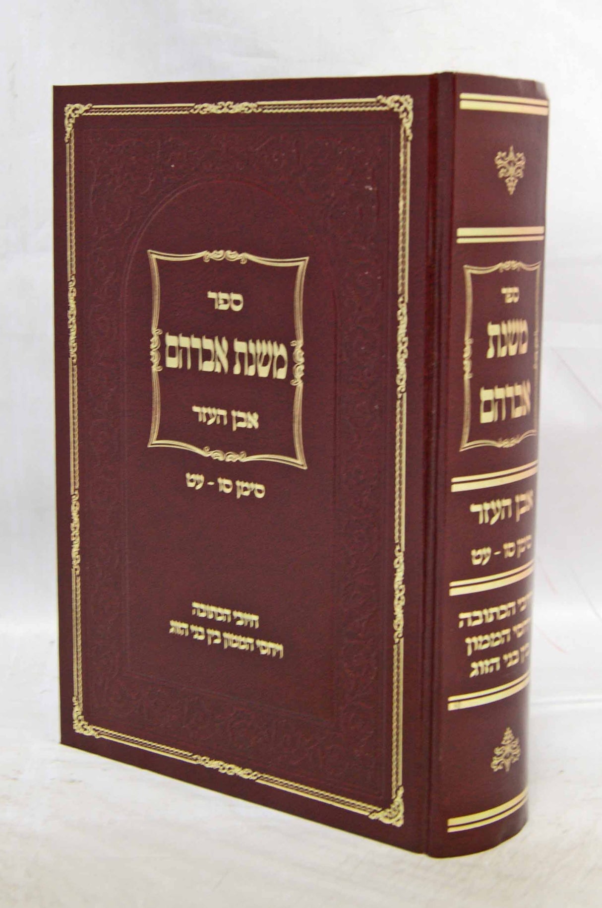 משנת אברהם אבן העזר הלכות כתובות חלק ב ס' פ-פח