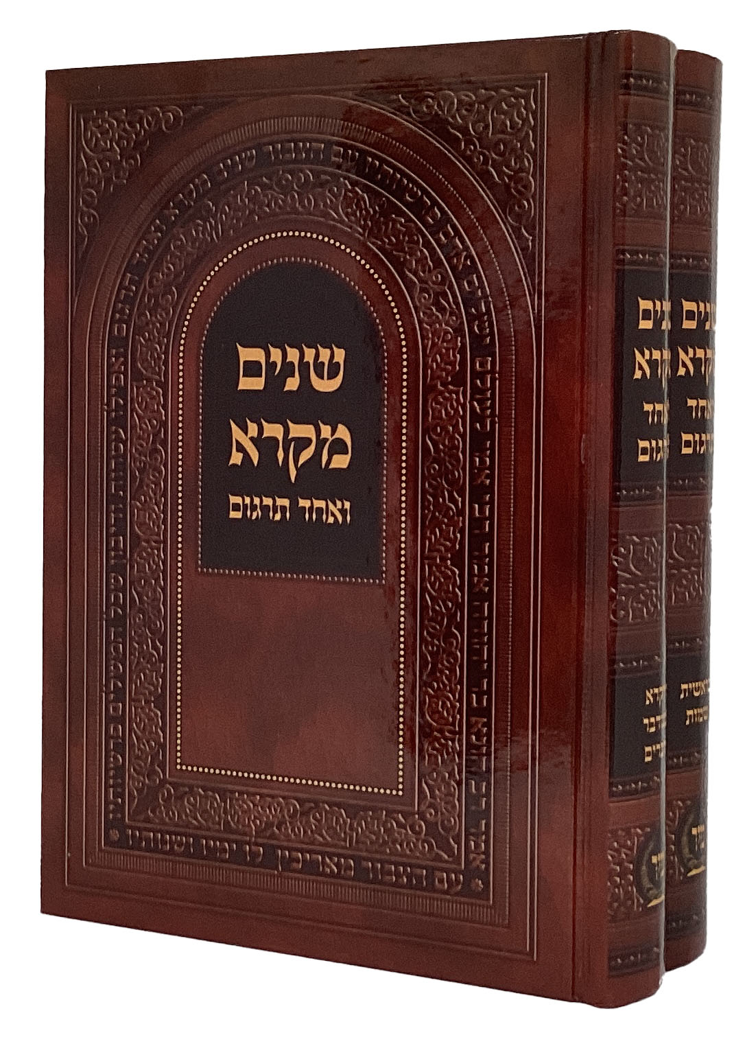 שנים מקרא ואחד תרגום רש"י אות' רש"י ב' כרכים בינוני -הוצאת מיר