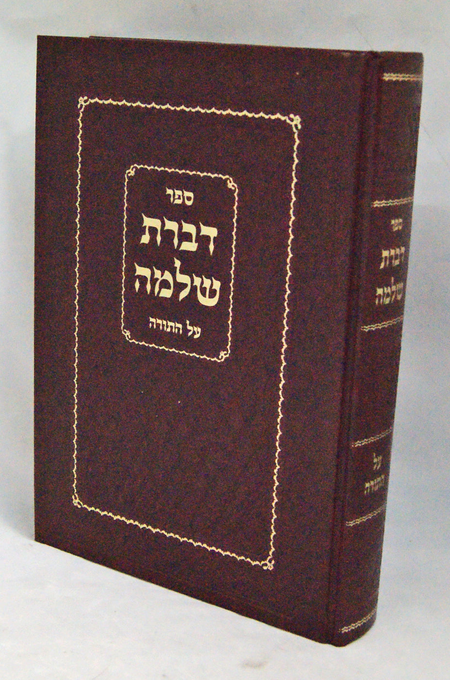 דברת שלמה על התורה