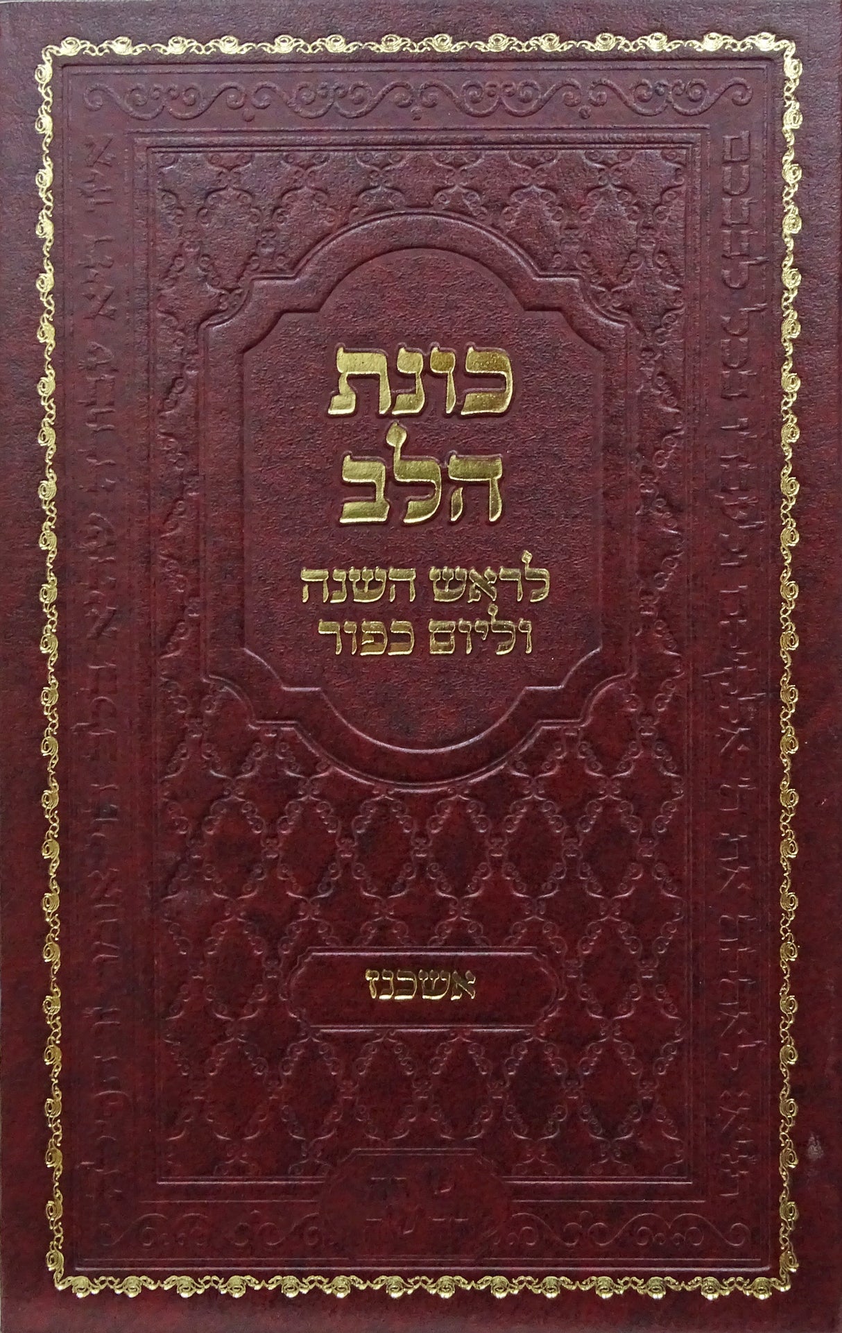 כונת הלב נוסח אשכנז לראש השנה וליום כפור